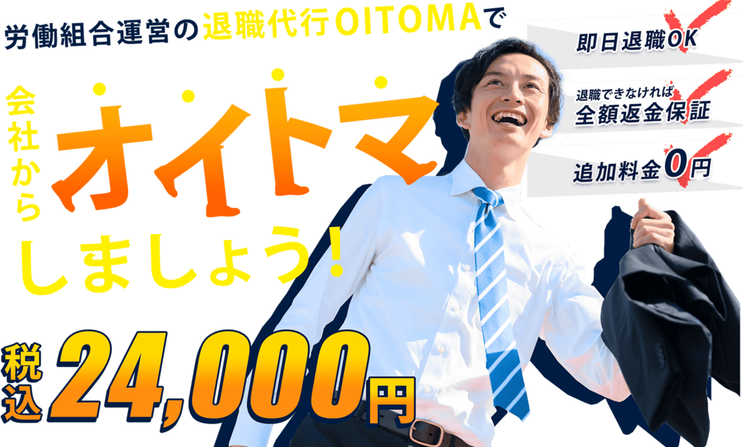 退職代行OITOMAのイメージ画像